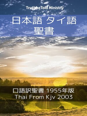 cover image of 日本語 タイ語 聖書 No1